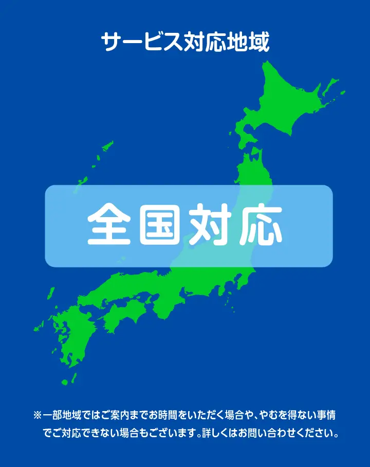 サービス対応地域: 全国対応　※一部地域ではご案内までお時間をいただく場合や、やむを得ない事情でご対応できない場合もございます。詳しくはお問い合わせください。
