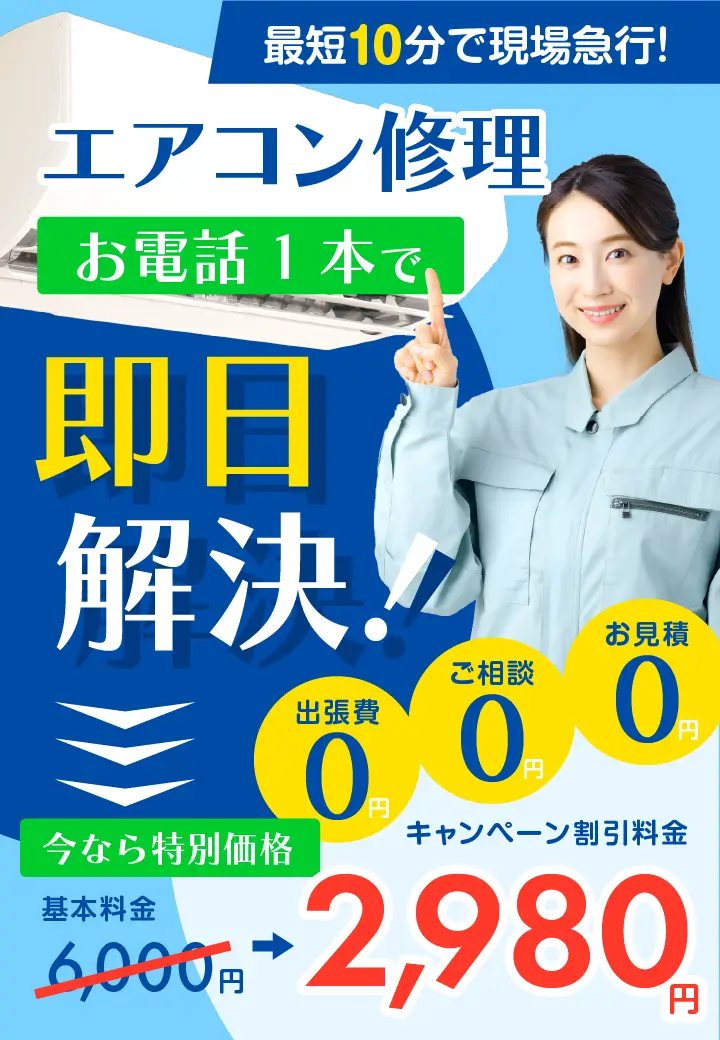 エアコン修理お電話１本で即日解決！最短10分で現場急行！今なら基本料金6,000円→キャンペーン割引料金2,980円