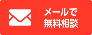 メールで無料相談
