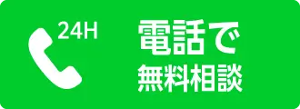 電話で無料相談
