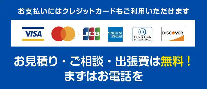 お支払いにはクレジットカードもご利用いただけます。お見積り・ご相談・出張費は無料！まずはお電話を ※故障診断に別途料金が発生する場合がございます。詳しくは担当スタッフまでお尋ねください。