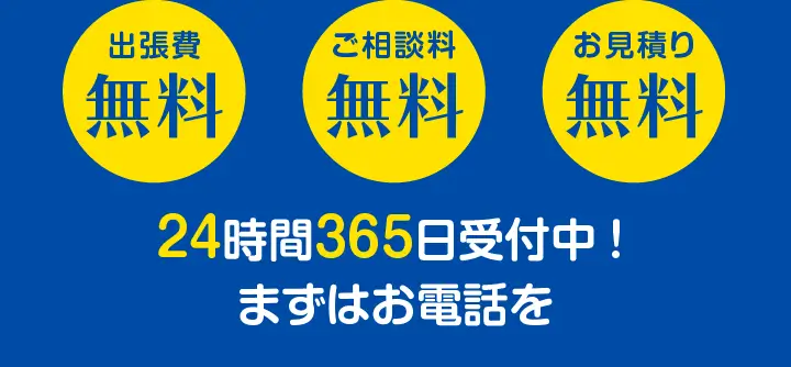 出張費・ご相談料・お見積り無料！24時間365日受付中！まずはお電話を