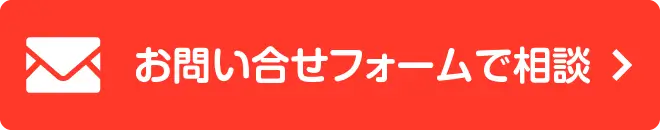 お問い合わせフォームで相談