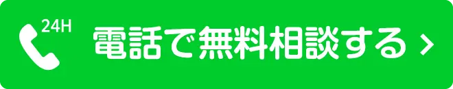 電話で無料相談をする - お見積り・ご相談無料、24時間受付中