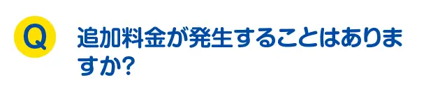 追加料金が発生することはありますか？