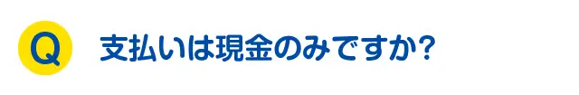 支払いは現金のみですか？