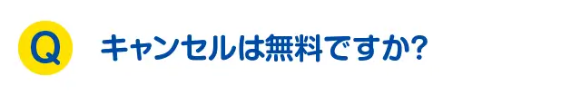キャンセルは無料ですか？