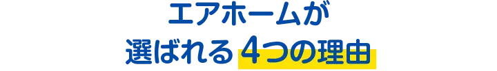 エアホームが選ばれる4つの理由