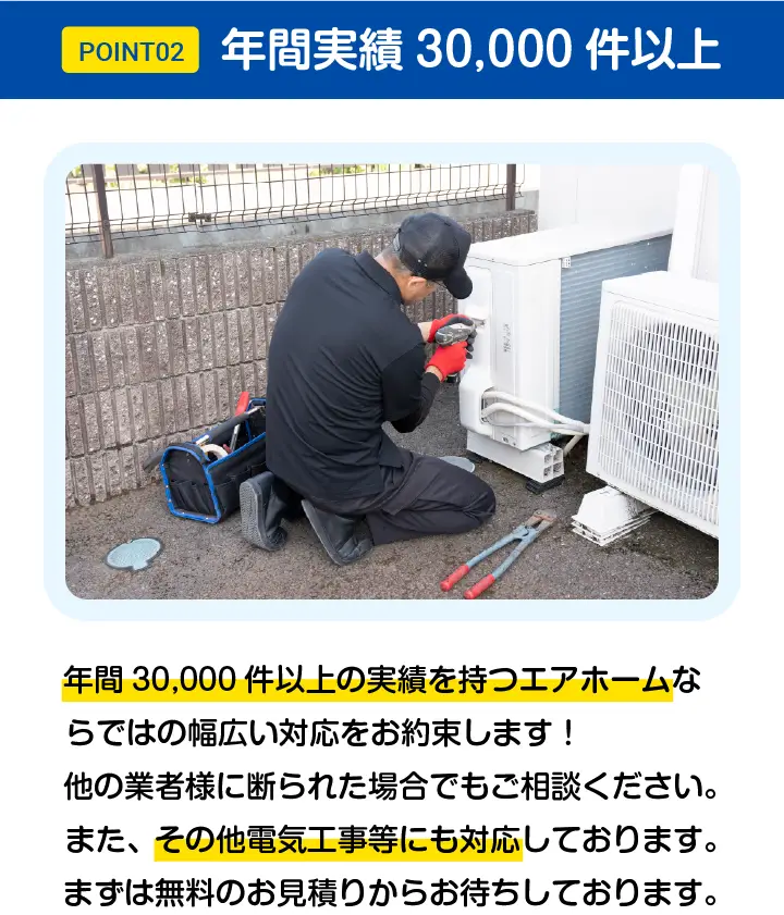 POINT02 - 年間実績30,000件以上！その他電気工事等にも対応しております。