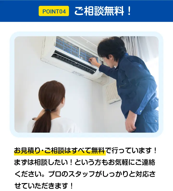 POINT04 - ご相談無料！お見積り・ご相談・出張費はすべて無料です。