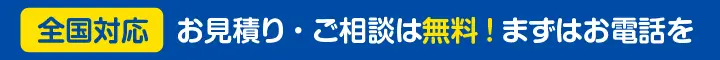全国対応 - お見積り・・ご相談は無料！まずはお電話を