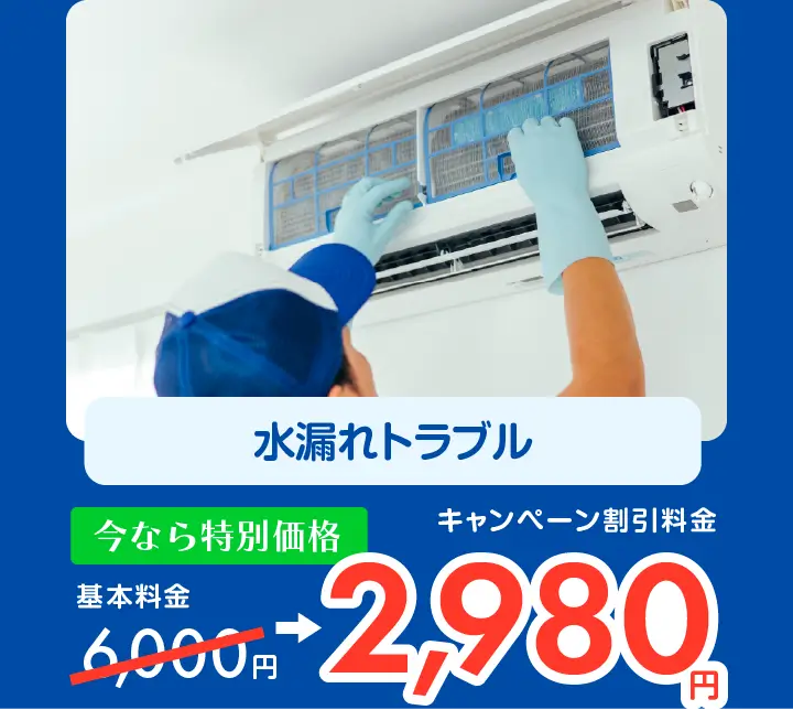 水漏れトラブル　6,000円→キャンペーン割引料金2,980円〜