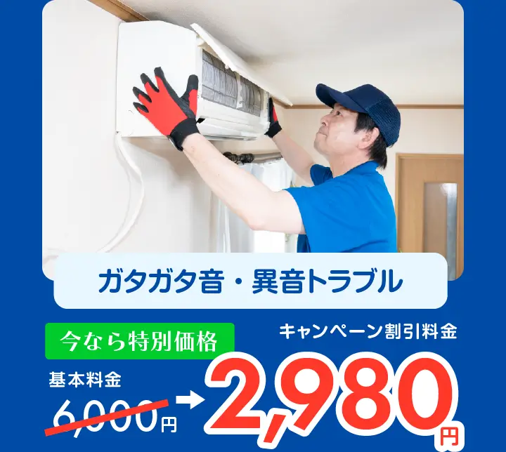 ガタガタ音・異音トラブル　6,000円→キャンペーン割引料金2,980円〜