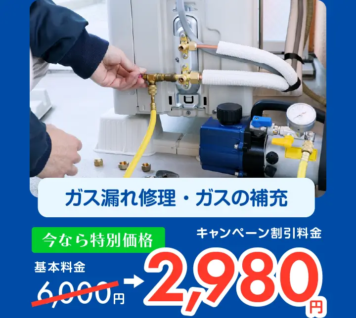 ガス漏れ修理・ガスの補充　6,000円→キャンペーン割引料金2,980円〜