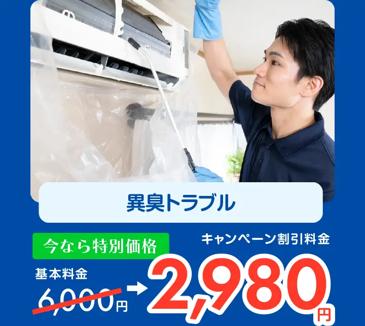 異臭トラブル　6,000円→キャンペーン割引料金2,980円〜