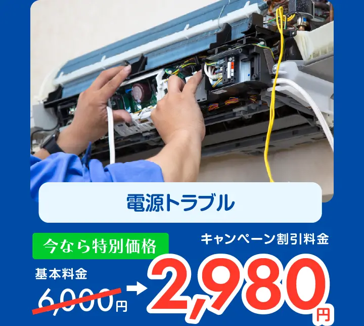 電源トラブル　6,000円→キャンペーン割引料金2,980円〜