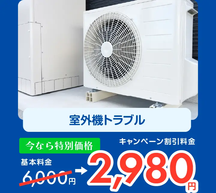 室外機トラブル　6,000円→キャンペーン割引料金2,980円〜