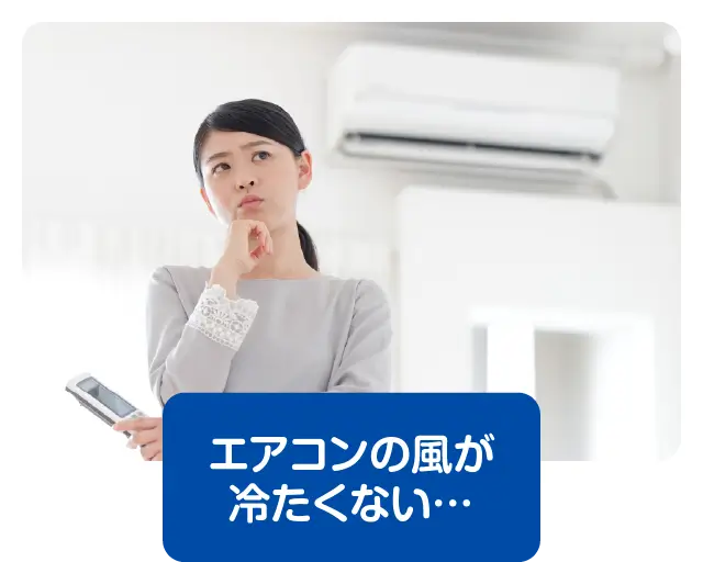エアコンの風が冷たくない・・・