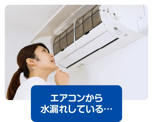 エアコンから水漏れしている・・・
