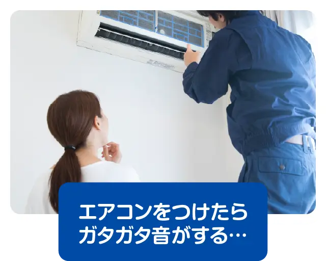 エアコンをつけたらガタガタ音がする・・・
